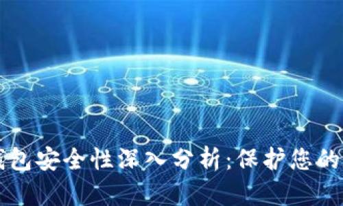以太坊钱包安全性深入分析：保护您的数字资产