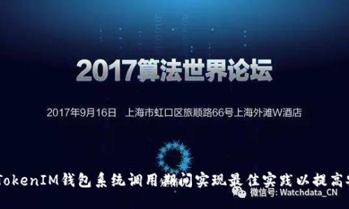 biati如何在TokenIM钱包系统调用期间实现最佳实践以提高安全性和性能