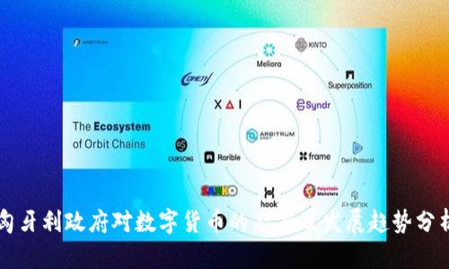 匈牙利政府对数字货币的态度及发展趋势分析