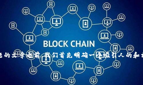 在撰写有关“tokenim手续费怎么这么贵”这一主题的文章之前，我们首先明确一个吸引人的和相关的关键词。以下是为这篇文章设计的和关键词：

深入解析：Tokenim手续费为何如此昂贵？