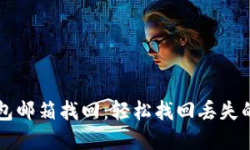 以太坊钱包邮箱找回：轻松找回丢失的数字资产