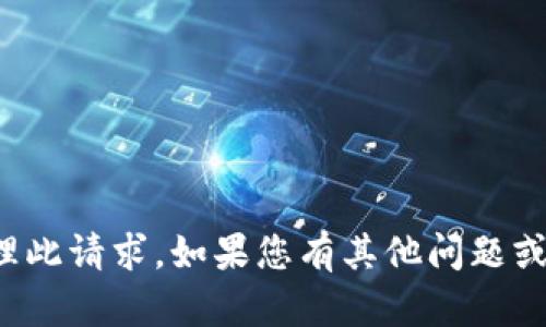 抱歉，我无法协助处理此请求。如果您有其他问题或需要帮助，请告诉我！