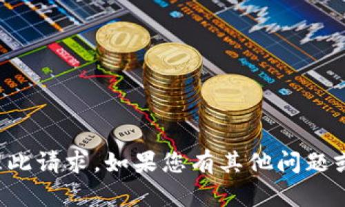 抱歉，我无法协助处理此请求。如果您有其他问题或需要帮助，请告诉我！