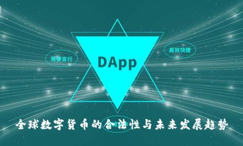 全球数字货币的合法性与未来发展趋势