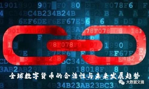 全球数字货币的合法性与未来发展趋势