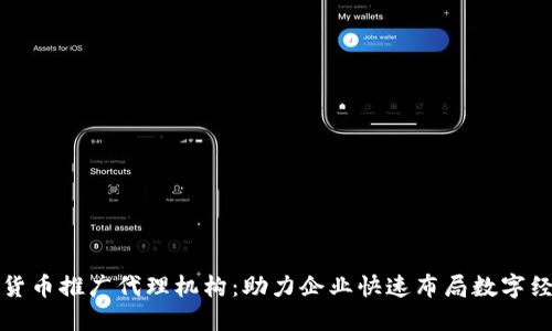 中国数字货币推广代理机构：助力企业快速布局数字经济新时代