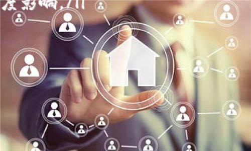 如何使用Tokenim实现跨链交易：全面分析与实用指南  
Tokenim, 跨链, 数字货币, 区块链/guanjianci  

引言  
在数字货币的世界中，跨链技术正变得愈加重要。随着不同区块链之间的交互越来越频繁，如何安全、快速地实现跨链交易成为了许多投资者和开发者亟待解决的问题。Tokenim作为一个新兴的跨链技术平台，给我们提供了许多解决方案。本文将全面解析Tokenim的跨链功能，帮助您实现高效的跨链交易。

什么是Tokenim？  
Tokenim是一个旨在于不同区块链之间进行资产转移和交易的平台。它支持多种数字货币，并通过其创新的技术架构，解决了许多传统跨链技术的痛点。Tokenim不仅让资产转移变得快速便捷，还是一个安全可靠的技术平台，确保用户的资金安全。

跨链交易的必要性  
随着区块链技术的发展，市场上涌现出多种不同的区块链平台。每个区块链都有各自的优势和特点。然而，大多数区块链之间缺乏有效的沟通和交互能力。这使得用户在资产转移上面临许多挑战。因此，跨链交易的必要性变得尤为突出。  
通过跨链交易，用户可以方便地在不同区块链之间转移资产，实现投资组合的多样化。此外，跨链技术还可以为开发者提供更广阔的应用场景，从而推动整个区块链生态的发展。

Tokenim的跨链机制  
Tokenim的跨链机制主要基于智能合约和跨链协议。它通过智能合约来自动化交易流程，确保交易的透明性和安全性。同时，Tokenim还采用了先进的跨链协议来实现不同区块链之间的互操作性。  
具体来说，Tokenim的跨链机制包括以下几个关键步骤：  

ol  
listrong资产锁定： /strong用户在源链上进行资产锁定，确保该资产在跨链交易过程中不会被重复使用。/li  
listrong跨链通知： /strong资产锁定后，Tokenim会通过跨链协议向目标链发送通知，准备接收资产。/li  
listrong资产铸造： /strong在目标链上，根据接收到的通知，Tokenim将铸造对应数量的代币。/li  
listrong资产释放： /strong用户可以在目标链上自由使用铸造的代币。/li  
/ol

Tokenim的优势  
Tokenim凭借其独特的设计和功能，提供了许多优势，让其在跨链交易领域中脱颖而出：  

ul  
listrong安全性： /strongTokenim采用多重签名和时间锁等技术，确保用户资产在跨链过程中始终安全。/li  
listrong高效性： /strong与传统的跨链交易方式相比，Tokenim在交易速度上有显著提升，缩短交易时间。/li  
listrong用户友好： /strongTokenim提供了简单易用的界面，用户无需过多了解技术细节，就能实现跨链交易。/li  
listrong支持多链： /strongTokenim支持多种主流区块链，用户可以自由选择目标链进行交易。/li  
/ul

如何使用Tokenim进行跨链交易  
步骤总结：  
ol  
listrong注册账户： /strong访问Tokenim官方网站，完成注册流程，创建账户并验证身份。/li  
listrong选择交易链： /strong在Tokenim平台上选择您要发送资产的源链以及目标链。/li  
listrong资产锁定： /strong按照系统指示将需要跨链的资产锁定。在此步骤中，平台将生成一个智能合约来实现锁定。/li  
listrong确认交易： /strong系统会提示您确认交易信息，确保无误后继续。/li  
listrong等待处理： /strong交易提交后，您需要等待系统处理，通常会在短时间内完成。/li  
listrong接收资产： /strong在目标链上，您可以看到相应数量的代币已经铸造完成，您可以自由使用。/li  
/ol

实战案例分析  
为了更好地理解Tokenim的跨链交易，我们来看看一个实际案例：  
假设用户A拥有一定数量的以太坊（ETH）想要转移到波卡（Polkadot）网络。在传统的方式下，用户可能需要通过中心化交易所进行兑换，手续费高、时间长。  
然而，通过Tokenim，用户A可以直接在平台上完成这一过程。首先，用户A将ETH锁定在Tokenim，接着系统生成的智能合约会缓缓铸造相应的波卡代币。整个过程只需几分钟，用户A得以迅速实现资产转移，大大节省了时间和成本。

总结与展望  
随着区块链技术的更新迭代，跨链交易将成为越来越重要的环节。Tokenim为用户提供了一种灵活、高效的解决方案，解决了传统跨链交易中的许多痛点。随着技术的不断进步，预计未来Tokenim会支持更多链的跨链交易，推动整个数字货币市场的发展。  
如果您想要进入数字货币领域，学习使用Tokenim进行跨链交易，无疑是一个值得尝试的选择。希望本文的指导能够帮助您顺利完成跨链交易，开启数字资产的新篇章。

常见问题解答  
最后，我们收集了一些用户在使用Tokenim时常见的问题，附上回答以供参考。  
ul  
listrongTokenim是否收费？ /strongTokenim在进行跨链交易时根据交易额收取一定比例的手续费，具体费用可以在官网查看。/li  
listrong跨链交易的速度如何？ /strong一般情况下，Tokenim的跨链交易在几分钟内即可完成，但具体时间会受到区块链网络的繁忙程度影响。/li  
listrong跨链交易的安全性如何？ /strongTokenim采用多重安全措施确保用户资产在跨链交易中的安全，用户可以放心使用。/li  
listrong我能否跨链到任意区块链？ /strong目前，Tokenim支持多种主流区块链，但具体链表可在平台上查阅并确认。/li  
/ul  

通过充分了解Tokenim的使用方法和跨链交易的细节，您将能够更有效地管理您的数字资产，让投资变得更加灵活和高效。