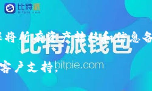注销Tokenim钱包的步骤可以根据具体的应用界面有所不同。不过，通常情况下，注销或删除加密钱包的步骤相对类似。下面是一般而言的建议步骤：

### 步骤一：备份你的助记词
在进行任何注销操作之前，确保已经备份好你的助记词或私钥。这是你恢复钱包的唯一方式。如果你失去了这些信息，将无法恢复钱包中的资产。

### 步骤二：检查账户余额
在决定注销钱包之前，查看你的钱包余额。如果钱包中还有资产，建议先将其转移到其他钱包。在执行转移时，确保使用一个安全的地址，避免资金损失。

### 步骤三：进入钱包设置
打开Tokenim钱包应用，找到“设置”选项。通常在应用的右下角或右上角会有一个齿轮图标，点击进入设置页面。

### 步骤四：寻找注销或删除选项
在设置页面中，寻找“注销账户”、“删除钱包”或类似的选项。根据不同版本的应用程序，这个选项的位置和名称可能会有所不同。

### 步骤五：确认注销
点击注销或删除后，系统一般会要求你确认操作。有的应用可能会要求输入密码或进行其他身份验证。务必仔细阅读提示，确认无误后继续进行。

### 步骤六：完成注销
一旦确认注销，钱包将被删除，其数据将无法恢复。请确保你已经妥善处理了所有的资产和重要信息。

### 步骤七：卸载应用
如果你的目的是完全停止使用Tokenim钱包，可以考虑卸载应用程序。这将帮助清理设备上的存储空间，避免误用。

### 总结
注销Tokenim钱包的操作看似简单，但在行动之前，一定要确保将所有资产转移和信息备份。每一步都要谨慎，以免造成资产损失。

如有进一步疑问，可以查阅官方的帮助文档或联系Tokenim的客户支持。