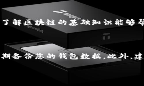 要将Tokenim转账给其他钱包，您需要按照以下步骤进行操作。请注意，这些步骤假设您已经了解如何使用加密货币钱包，并且已经创建了一个Tokenim钱包。

步骤一：准备工作

在开始转账之前，请确保您已经准备好以下内容：
ul
    li一个支持Tokenim的加密货币钱包。/li
    li收款方的钱包地址。/li
    li足够的Tokenim余额以完成转账。/li
/ul

步骤二：登录您的Tokenim钱包

首先，您需要打开您的Tokenim钱包应用程序或网站。使用您的账户凭据进行登录。确保您在安全的网络环境中操作，以保护您的数字资产。

步骤三：找到转账功能

一旦登录成功，寻找钱包界面上的“转账”或“发送”选项。这个选项通常有明显的图标标识，便于用户识别。

步骤四：输入转账信息

在转账页面，您需要输入以下信息：
ul
    listrong收款地址：/strong将收款人的钱包地址粘贴到指定的输入框中。请仔细检查，以确保地址的准确性。任何错误都可能导致资产的永久丢失。/li
    listrong转账金额：/strong输入您希望转账的Tokenim数量。请根据您的需求决定金额。/li
/ul

步骤五：确认转账信息

仔细检查所有填入的信息。确认收款地址无误，转账金额正确。如果有可选的备注或说明，可以添加以帮助收款方识别这笔交易。

步骤六：设置转账费用

在许多钱包中，您可以选择转账的燃料费用。一般来说，费用越高，交易被确认的速度就越快。根据您的需求选择合适的费用。如果您不急于确认，可以选择较低的费用。

步骤七：提交转账请求

确认所有信息无误后，点击“发送”或“确认”按钮。随后，系统可能要求您输入密码或进行其他身份验证，以确保安全性。

步骤八：查看转账状态

提交转账请求后，您将看到转账的状态。此时，您可以查看交易是否正在进行。通常，您会收到一条确认消息，表示转账已成功提交。

步骤九：使用区块链浏览器检查交易

为了确认您的转账是否成功，可以使用区块链浏览器。输入您的交易哈希或收款地址，可以查看交易的状态。如果看到“确认”状态，说明转账成功完成。

总结

通过以上步骤，您可以轻松地将Tokenim转账给其他钱包。务必注意每一步中的信息准确性，以及交易的安全性。了解区块链的基础知识能够帮助您更好地管理和使用数字资产。如果您是新手，建议先进行小额转账练习，熟悉整个流程后再进行大额交易。 

反思与技巧建议

在进行Tokenim转账时，确保您遵循最佳实践非常重要。这包括定期检查您的钱包安全性、使用双重验证、以及定期备份您的钱包数据。此外，建议保持对市场动态和Tokenim技术的关注，以随时调整您的投资策略。 

通过这些步骤和技巧，您将能够自信地进行Tokenim转账，享受数字货币的便利与优势。