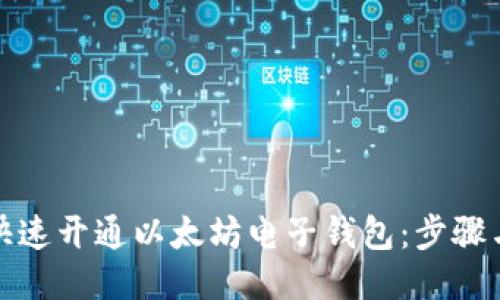 如何快速开通以太坊电子钱包：步骤与技巧