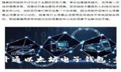 如何快速开通以太坊电子钱包：步骤与技巧