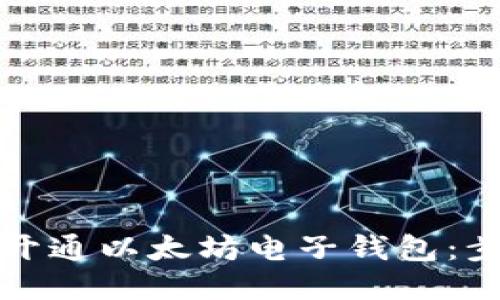 如何快速开通以太坊电子钱包：步骤与技巧