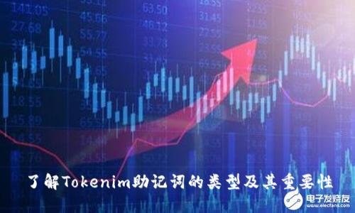了解Tokenim助记词的类型及其重要性