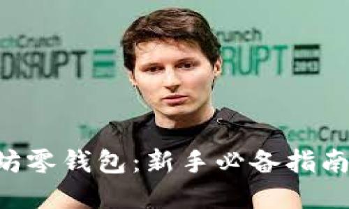 如何安全使用以太坊零钱包：新手必备指南，保护您的数字资产
