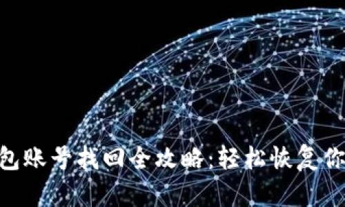 Tokenim钱包账号找回全攻略：轻松恢复你的数字资产