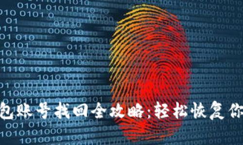 Tokenim钱包账号找回全攻略：轻松恢复你的数字资产