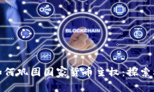 数字货币如何巩固国家货币主权：探索机遇与挑战