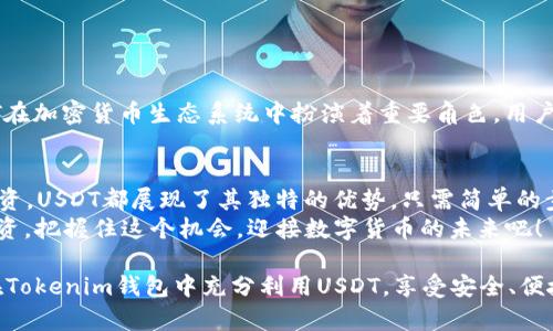   如何在Tokenim钱包中使用USDT？ / 

 guanjianci Tokenim钱包, USDT, 数字货币, 加密货币 /guanjianci 

了解Tokenim钱包
Tokenim钱包是一个专为数字货币爱好者设计的加密钱包。它支持多种数字货币的存储与交易，包括流行的USDT（Tether）。USDT是一种稳定币，其价值与美元1:1挂钩，使其成为交易中的一种理想选择。

注册和设置Tokenim钱包
首先，你需要下载并注册一个Tokenim钱包。注册过程通常会要求你提供电子邮件地址和创建密码。确保你使用强密码，并保管好你的恢复短语，因为这是你在丢失钱包时恢复账户的唯一方法。

为你的Tokenim钱包充值USDT
一旦你的钱包设置完成，就可以向其中注入USDT了。在Tokenim钱包界面，找到“存入”或“充值”选项。选择USDT并生成一个接收地址。接下来，将USDT从其他钱包或交易所转入此地址。
转账一般需要一定的时间。一旦确认转账，你就可以在钱包中看到你的USDT余额。

如何在Tokenim钱包中使用USDT
在Tokenim钱包中，USDT的使用场景十分广泛。以下是一些常见用途：

h4进行交易/h4
你可以使用USDT进行各种交易。许多去中心化交易所（DEX）和中心化交易所（CEX）都支持USDT的交易对。选择合适的交易所，通过你的Tokenim钱包进行交易。这是一种迅速且安全的方法，实现加密货币的快速转换。

h4支付和转账/h4
USDT还可以用作支付手段。许多在线商家开始支持数字货币支付。你可以在购物时选择使用USDT付款。只需输入商家提供的USDT接收地址，确认交易即可。
同时，你还可以轻松实现点对点的转账。无论是朋友之间的资金转移，还是小额支付，USDT都可以快速完成。只需获取对方的接收地址，输入金额，确认即可进行转账。

h4参与投资/h4
USDT也可用于参与各种投资项目。例如，许多去中心化金融（DeFi）平台允许用户将USDT存入流动性池，从中获利。你可以在Tokenim钱包中选择将USDT转入特定的DeFi平台，获取利息或参与借贷。

区块链技术与USDT
了解USDT是如何工作的，能帮助你更好地利用它。USDT基于区块链技术，具有去中心化、安全性高等特点。每一笔交易都会被记录在区块链上，有助于透明与追踪。

保持安全
安全是使用数字货币时需要关注的重点。以下是一些保护你USDT在Tokenim钱包中安全的策略：
ul
    li始终使用强密码来保护你的账户。/li
    li启用两步验证（2FA）来增加额外的安全层。/li
    li定期检查你的钱包交易记录，确保没有异常活动。/li
    li避免在公共网络上进行交易，确保网络连接安全。/li
/ul

USDT的未来前景
随着数字货币的日益普及，USDT的应用场景也在不断扩大。从交易、支付到投资，USDT在加密货币生态系统中扮演着重要角色。用户要时刻关注市场动态，抓住机遇。

总结
在Tokenim钱包中使用USDT是一个简单而有效的过程。无论是进行交易、支付还是投资，USDT都展现了其独特的优势。只需简单的步骤，你就可以将USDT灵活运用。
通过了解区块链技术的基础知识，并实施有效的安全策略，你可以更好地保护你的投资。把握住这个机会，迎接数字货币的未来吧！

请注意，在这个数字货币的世界中，保持警觉是至关重要的。希望以上信息能帮助你在Tokenim钱包中充分利用USDT，享受安全、便捷的数字货币体验。