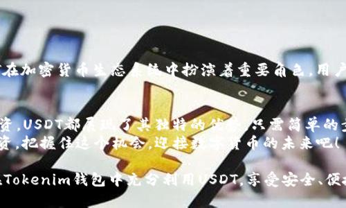   如何在Tokenim钱包中使用USDT？ / 

 guanjianci Tokenim钱包, USDT, 数字货币, 加密货币 /guanjianci 

了解Tokenim钱包
Tokenim钱包是一个专为数字货币爱好者设计的加密钱包。它支持多种数字货币的存储与交易，包括流行的USDT（Tether）。USDT是一种稳定币，其价值与美元1:1挂钩，使其成为交易中的一种理想选择。

注册和设置Tokenim钱包
首先，你需要下载并注册一个Tokenim钱包。注册过程通常会要求你提供电子邮件地址和创建密码。确保你使用强密码，并保管好你的恢复短语，因为这是你在丢失钱包时恢复账户的唯一方法。

为你的Tokenim钱包充值USDT
一旦你的钱包设置完成，就可以向其中注入USDT了。在Tokenim钱包界面，找到“存入”或“充值”选项。选择USDT并生成一个接收地址。接下来，将USDT从其他钱包或交易所转入此地址。
转账一般需要一定的时间。一旦确认转账，你就可以在钱包中看到你的USDT余额。

如何在Tokenim钱包中使用USDT
在Tokenim钱包中，USDT的使用场景十分广泛。以下是一些常见用途：

h4进行交易/h4
你可以使用USDT进行各种交易。许多去中心化交易所（DEX）和中心化交易所（CEX）都支持USDT的交易对。选择合适的交易所，通过你的Tokenim钱包进行交易。这是一种迅速且安全的方法，实现加密货币的快速转换。

h4支付和转账/h4
USDT还可以用作支付手段。许多在线商家开始支持数字货币支付。你可以在购物时选择使用USDT付款。只需输入商家提供的USDT接收地址，确认交易即可。
同时，你还可以轻松实现点对点的转账。无论是朋友之间的资金转移，还是小额支付，USDT都可以快速完成。只需获取对方的接收地址，输入金额，确认即可进行转账。

h4参与投资/h4
USDT也可用于参与各种投资项目。例如，许多去中心化金融（DeFi）平台允许用户将USDT存入流动性池，从中获利。你可以在Tokenim钱包中选择将USDT转入特定的DeFi平台，获取利息或参与借贷。

区块链技术与USDT
了解USDT是如何工作的，能帮助你更好地利用它。USDT基于区块链技术，具有去中心化、安全性高等特点。每一笔交易都会被记录在区块链上，有助于透明与追踪。

保持安全
安全是使用数字货币时需要关注的重点。以下是一些保护你USDT在Tokenim钱包中安全的策略：
ul
    li始终使用强密码来保护你的账户。/li
    li启用两步验证（2FA）来增加额外的安全层。/li
    li定期检查你的钱包交易记录，确保没有异常活动。/li
    li避免在公共网络上进行交易，确保网络连接安全。/li
/ul

USDT的未来前景
随着数字货币的日益普及，USDT的应用场景也在不断扩大。从交易、支付到投资，USDT在加密货币生态系统中扮演着重要角色。用户要时刻关注市场动态，抓住机遇。

总结
在Tokenim钱包中使用USDT是一个简单而有效的过程。无论是进行交易、支付还是投资，USDT都展现了其独特的优势。只需简单的步骤，你就可以将USDT灵活运用。
通过了解区块链技术的基础知识，并实施有效的安全策略，你可以更好地保护你的投资。把握住这个机会，迎接数字货币的未来吧！

请注意，在这个数字货币的世界中，保持警觉是至关重要的。希望以上信息能帮助你在Tokenim钱包中充分利用USDT，享受安全、便捷的数字货币体验。