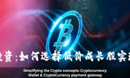 数字货币投资：如何选择低价成长股实现财富增长