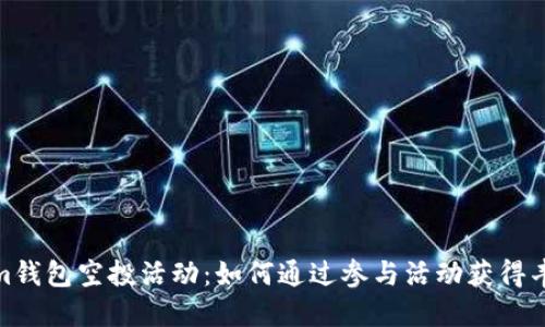 Tokenim钱包空投活动：如何通过参与活动获得丰厚奖励