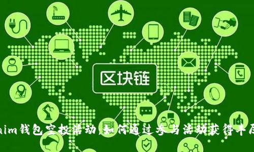 Tokenim钱包空投活动：如何通过参与活动获得丰厚奖励