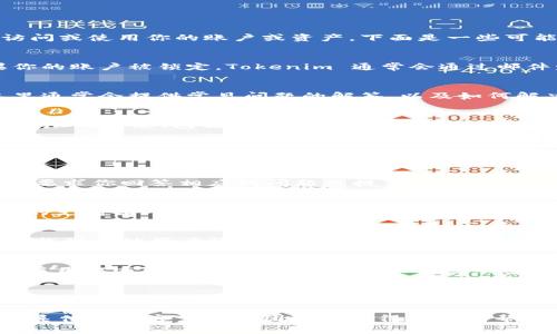 如果你的 Tokenim 被锁了，通常意味着你无法正常访问或使用你的账户或资产。下面是一些可能的解决方案和步骤，帮助你解除锁定状态：

检查邮件和消息通知
首先，检查你注册 Tokenim 时所用的电子邮件。如果你的账户被锁定，Tokenim 通常会通过邮件发送通知，说明锁定的原因及后续步骤。

访问官方支持页面
访问 Tokenim 的官方网站，查找支持或帮助部分。这里通常会提供常见问题的解答，以及如何解决账户问题的具体指南。

提交支持请求
如果找不到解决方案，可以提交支持请求。提供尽可能详尽的信息，包括你的账户名、锁定的具体情况以及你已经尝试过的解决步骤。

确认身份信息
在某些情况下，Tokenim 可能会要求你确认身份信息。根据要求提供所需的身份证明文件。这有助于验证你是账户的合法持有者，进而解锁账户。

使用安全问题或双重认证
如果你设置了安全问题或启用了双重认证，系统可能会要求你回答相应的问题或提供认证信息来解锁账户。确保你能访问相应的认证设备或材料。

耐心等待
在提交请求和确认信息之后，需要一些耐心。Tokenim 的支持团队会在处理你的请求时发送更新信息。根据请求的复杂性，这可能需要一些时间。

检查社区论坛
许多加密货币平台都有自己的社区论坛，你可以在上面找到其他用户的经验和建议。一些用户可能遇到过类似的问题，并分享了他们的解决方案。

确保账号安全
在解决锁定问题的同时，确保你的账户安全。更改密码，启用双重认证，避免使用简单或重复的密码，保护账户免受未来的攻击。

总结
遇到账户被锁定的情况是比较常见的。最重要的是保持冷静，按照官方指引一步步处理。通过及时的沟通和必要的身份验证，你通常能够成功解除锁定。

如果你对 Tokenim 的具体问题还有疑问，建议直接联系他们的客户支持团队以获得专业的帮助。