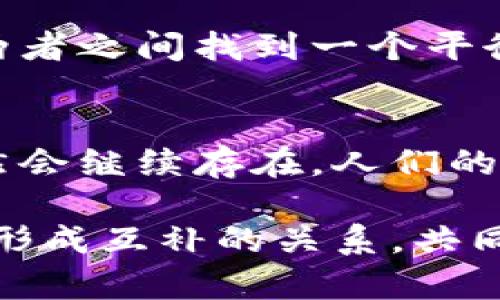 数字货币的发展与纸币的存在形成了有趣的对比。我们可以从多个角度讨论这个问题，包括技术、经济和社会文化等方面。

数字货币的崛起
近年来，数字货币迅速崛起，引起了全球的关注。比特币、以太坊等加密货币已经成为线上交易的一部分。与传统纸币相比，数字货币具有更高的交易效率和透明度。这使得很多国家和机构开始探索其潜在的应用场景。

纸币的传统地位
尽管数字货币带来了很多便捷之处，纸币依然在全球范围内被广泛使用。纸币的物理性和可触感，让人们在心理上感到安全。此外，纸币对于某些人群（如老年人或技术不熟练的人）来说，仍然是一种更为熟悉的交易方式。

数字货币与纸币的结合
在未来，可能出现数字货币和纸币的结合形式。例如，一些国家已经开始实验官方数字货币（CBDC），这是一种由中央银行发行的数字形式货币。虽然它仍然是纸币的数字化版本，但其潜力在于提供更高效的支付系统，并可能逐步取代纸币。

技术进步带来的影响
随着科技的不断发展，数字货币的安全性和便捷性将会进一步提高。区块链技术的应用，不仅提升了交易的安全性，也极大地降低了交易成本。而这些优点可能使得纸币的需求逐渐减少。

经济因素考量
在经济层面，许多国家的央行开始关注数字货币。它们认为，在经济全球化的背景下，数字货币可以帮助提升国家的竞争力。然而，过渡到无纸化经济可能带来的问题，仍需谨慎应对。

社会文化因素
社会文化对纸币和数字货币的接受程度也起着重要作用。一些文化中，纸币被视为财富和权力的象征，而数字货币却可能被认为是虚拟的、不可靠的。这种观念在短期内可能会影响数字货币的普及程度。

潜在的挑战
尽管数字货币有很多潜力，但也面临诸多挑战。例如，数字货币的波动性、高风险和监管不确定性，都是投资者需要权衡的因素。此外，网络安全问题也可能影响数字货币的信任度。

未来发展的预测
在未来的几年中，我们可能会看到数字货币逐渐融入日常生活，但纸币并不会立即消失。许多国家可能会在两者之间找到一个平衡点，既保留纸币的便利，亦借助数字货币的优势，创造更高效的经济体系。

总结
总体来看，数字货币与纸币之间的关系是复杂而动态的。虽然数字货币的未来潜力巨大，但纸币在短期内仍然会继续存在。人们的接受程度、技术的发展以及政策的引导，都会在未来的货币形态上产生深远影响。

根据以上内容，大致可以得出结论：虽然数字货币正在快速崛起，但短期内纸币将不会消失，两者可能会最终形成互补的关系，共同服务于现代经济。