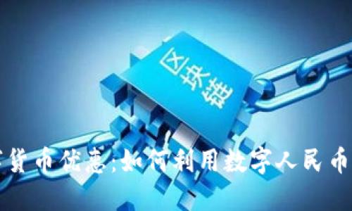 广州农行数字货币优惠：如何利用数字人民币获得最大收益