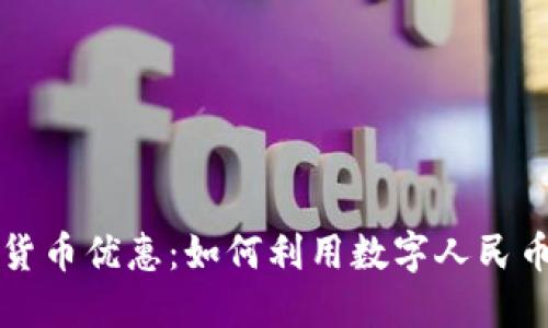 广州农行数字货币优惠：如何利用数字人民币获得最大收益