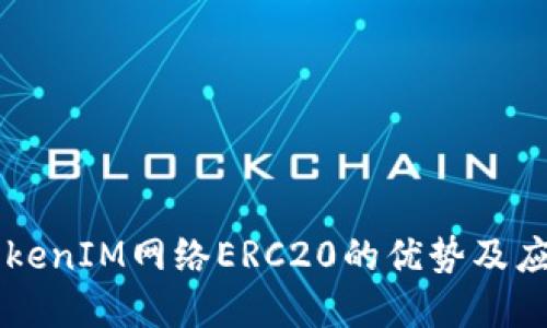 了解TokenIM网络ERC20的优势及应用场景