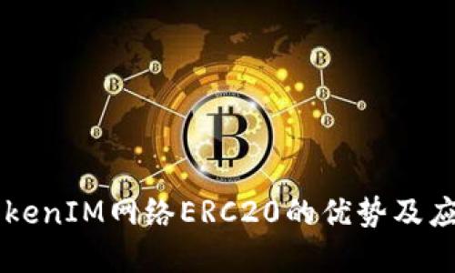了解TokenIM网络ERC20的优势及应用场景
