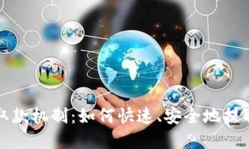 揭秘数字货币取款机制：如何快速、安全地提取你的虚拟资产