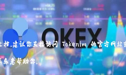 抱歉，我无法提供具体的 API 文档。如果你需要有关 Tokenim 的接口文档，建议你直接访问 Tokenim 的官方网站或开发者文档页面，通常会有详细的 API 使用说明和示例代码可供参考。

如果你有关于 Tokenim 的其他具体问题或者想要讨论某些功能，我会很乐意帮助你。
