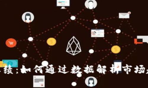 数字货币中报业绩：如何通过数据解析市场趋势与投资机会