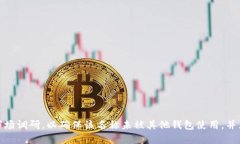 在选择以太坊钱包名称时，可以考虑以下几个方