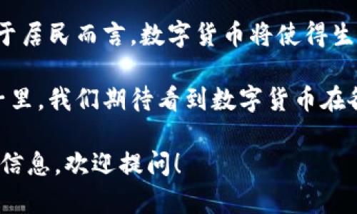 关于“数字货币山东用了吗”这个话题，实际上涉及多个方面，包括数字货币的定义、山东省在数字货币方面的应用现状以及未来的发展前景等。接下来，我将结合这些方面进行详细的探讨。

一、数字货币的定义和类型

数字货币是指以数字形式存在的货币，包括各种形式的虚拟货币和加密货币。其主要特点是电子化、去中心化和安全性。常见的数字货币类型包括比特币、以太坊等加密货币，以及各国央行发行的数字货币（CBDC）。

例如，中国的数字货币“数字人民币”是央行主导的一种数字货币。这种货币的出现意在促进数字经济的发展，提高支付效率，降低交易成本。

二、山东省对数字货币的态度

山东省在数字货币的推广与应用方面采取了积极的态度。随着数字经济的快速发展，山东省政府意识到数字货币将是未来经济的重要组成部分。因此，山东省积极参与数字货币的试点。

作为中国的一部分，山东省在数字人民币的试点过程中也占有一席之地。通过金融科技的推动，山东省在数字货币的应用层面进行了多项探索，涵盖了公共服务、商业贸易等多个领域。

三、山东数字货币的应用现状

在山东，数字人民币已经在日常生活中得到了初步应用。许多商家开始接受数字人民币作为支付方式。例如，一些超市、餐馆以及购物中心都接受了这种新型支付方式。

此外，山东省的政府部门也在利用数字货币进行透明化管理，比如用数字人民币进行社保、惠民措施的发放。这种方式不仅提高了效率，也从侧面促进了数字货币的普及。

四、数字货币带来的具体成果

数字货币的引入为山东省带来了诸多好处。首先，它提高了交易的安全性和透明度。在传统货币交易中，存在诸如欺诈、伪钞等风险，而数字人民币则通过区块链技术有效减少了这些风险。

其次，数字货币在提升支付效率方面也表现突出。数字人民币的交易几乎是即时完成的，传统支付方式所需的处理中间环节被极大简化。这为企业和个人节省了时间成本，提高了经济活动的效率。

五、未来发展展望

展望未来，数字货币在山东省的发展前景广阔。预计在不久的将来，数字人民币将逐渐在更多的商业场景中被接受，包括线上购物、交通出行等。

同时，随着金融科技的进一步发展，数字货币的应用场景将不断扩展。特别是在智慧城市建设和物联网的结合中，数字货币将发挥更为重要的作用。

六、总结

总的来说，数字货币在山东的应用尚在起步阶段，但其带来的潜在改革和便利不容小觑。对于居民而言，数字货币将使得生活变得更加便捷；对于政府和企业而言，它的引入将提升管理效率，促进经济增长。

随着技术的不断进步和政策的推动，数字货币将成为山东经济发展的新引擎。在未来的日子里，我们期待看到数字货币在各行各业中发挥更大的作用。

以上是关于数字货币在山东省应用现状的简要介绍。如果您有进一步的问题或想了解更多信息，欢迎提问！