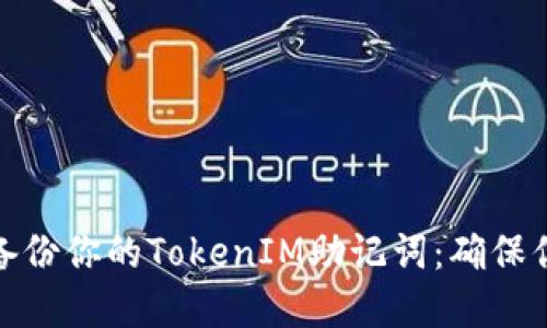 如何轻松安全地备份你的TokenIM助记词：确保你的数字资产安全