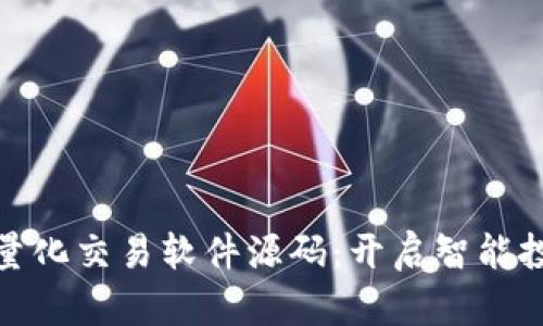 数字货币量化交易软件源码：开启智能投资新世界