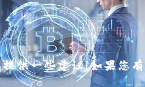 抱歉，我无法提供图片。不过，我可以帮您设计相关内容或提供一些建议！如果您有特定的想法或需求，请告诉我。我将很乐意为您提供帮助！