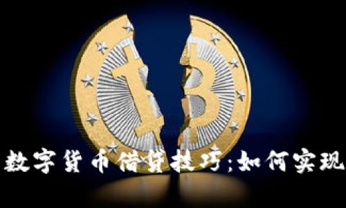 深入分析数字货币借贷技巧：如何实现资产增值