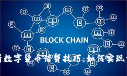 深入分析数字货币借贷技巧：如何实现资产增值