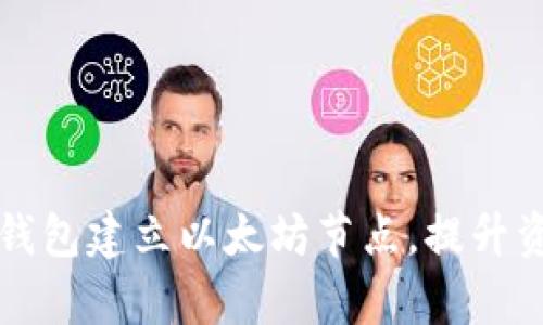 如何通过TP钱包建立以太坊节点，提升资产管理效率