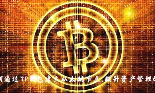 如何通过TP钱包建立以太坊节点，提升资产管理效率