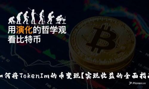 如何将TokenIm的币变现？实现收益的全面指南