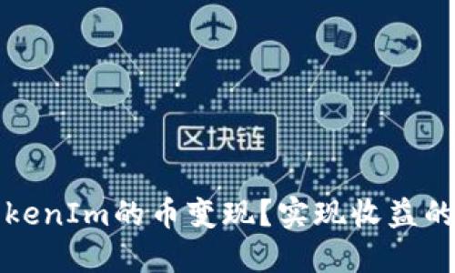如何将TokenIm的币变现？实现收益的全面指南