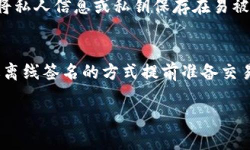 Tokenim是一种基于区块链技术的数字货币钱包，用户可以使用它进行加密货币的转账和交易。关于“无网是否可以转账”这个问题，需要考虑几个方面。

区块链技术的特性
区块链是一种分布式账本技术。所有的交易记录都被存储在网络上。用户需要网络连接来提交交易请求，并与网络中的节点进行通信。如果没有网络，用户将无法发送交易请求，无法在区块链上完成转账。

离线转账的可能性
虽然在没有网络的情况下无法直接完成转账，但在某些情况下，可以进行离线转账。这通常涉及将交易信息在本地生成并保存为一个文件，然后在有网络的情况下再提交。这种方法一般被称为“离线签名”，但需要一定的技术知识。

安全性与风险
在进行任何转账时，安全性是最重要的考虑因素。在离线进行交易生成的时候，要确保你的私钥不会被暴露。此外，将私人信息或私钥保存在易被网络攻击的设备上是极其危险的。

总结
总结来说，Tokenim钱包在没有网络的情况下无法完成转账。如果需要转账，必须等待恢复网络连接。用户可以通过离线签名的方式提前准备交易信息，但这一过程相对复杂，需要用户具备一定的技术知识。为了保证资金安全，用户应谨慎处理个人信息及私钥。

如果你有更具体的问题或需要进一步的信息，请告诉我！