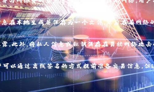 Tokenim是一种基于区块链技术的数字货币钱包，用户可以使用它进行加密货币的转账和交易。关于“无网是否可以转账”这个问题，需要考虑几个方面。

区块链技术的特性
区块链是一种分布式账本技术。所有的交易记录都被存储在网络上。用户需要网络连接来提交交易请求，并与网络中的节点进行通信。如果没有网络，用户将无法发送交易请求，无法在区块链上完成转账。

离线转账的可能性
虽然在没有网络的情况下无法直接完成转账，但在某些情况下，可以进行离线转账。这通常涉及将交易信息在本地生成并保存为一个文件，然后在有网络的情况下再提交。这种方法一般被称为“离线签名”，但需要一定的技术知识。

安全性与风险
在进行任何转账时，安全性是最重要的考虑因素。在离线进行交易生成的时候，要确保你的私钥不会被暴露。此外，将私人信息或私钥保存在易被网络攻击的设备上是极其危险的。

总结
总结来说，Tokenim钱包在没有网络的情况下无法完成转账。如果需要转账，必须等待恢复网络连接。用户可以通过离线签名的方式提前准备交易信息，但这一过程相对复杂，需要用户具备一定的技术知识。为了保证资金安全，用户应谨慎处理个人信息及私钥。

如果你有更具体的问题或需要进一步的信息，请告诉我！