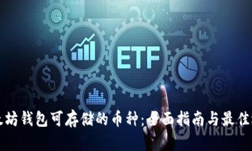 以太坊钱包可存储的币种：全面指南与最佳选择