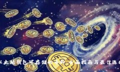 以太坊钱包可存储的币种：全面指南与最佳选择